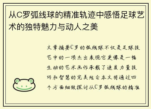从C罗弧线球的精准轨迹中感悟足球艺术的独特魅力与动人之美