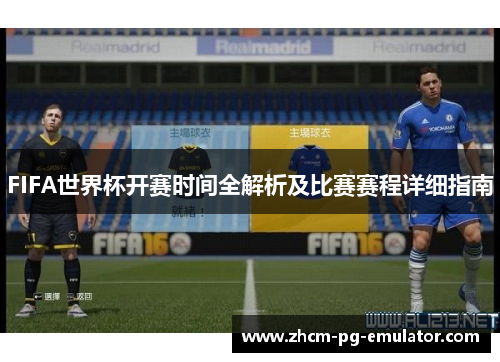 FIFA世界杯开赛时间全解析及比赛赛程详细指南