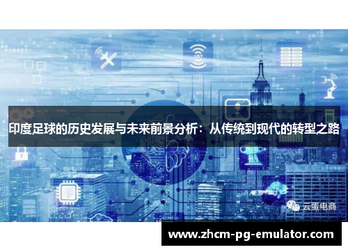印度足球的历史发展与未来前景分析：从传统到现代的转型之路