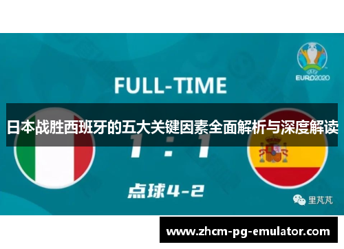 日本战胜西班牙的五大关键因素全面解析与深度解读