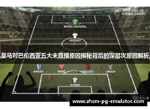 皇马对巴伦西亚五大未直播原因揭秘背后的深层次原因解析