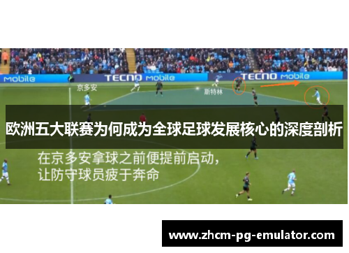 欧洲五大联赛为何成为全球足球发展核心的深度剖析