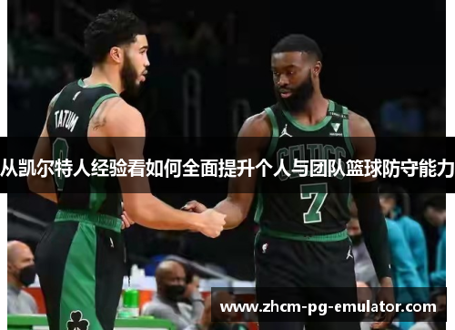 从凯尔特人经验看如何全面提升个人与团队篮球防守能力