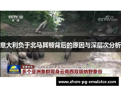 意大利负于北马其顿背后的原因与深层次分析