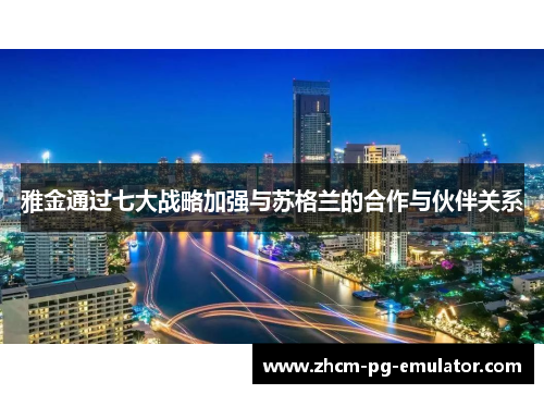 雅金通过七大战略加强与苏格兰的合作与伙伴关系