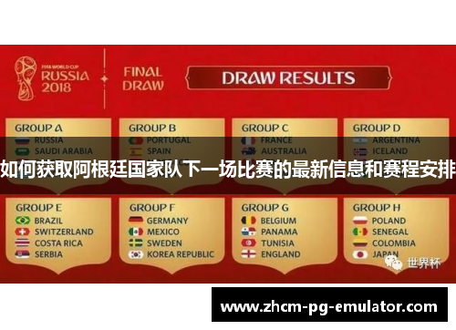 如何获取阿根廷国家队下一场比赛的最新信息和赛程安排