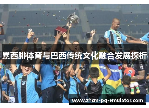 累西腓体育与巴西传统文化融合发展探析
