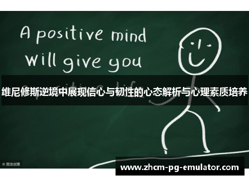 维尼修斯逆境中展现信心与韧性的心态解析与心理素质培养