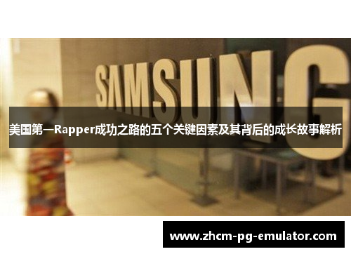 美国第一Rapper成功之路的五个关键因素及其背后的成长故事解析