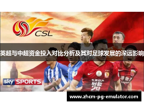 英超与中超资金投入对比分析及其对足球发展的深远影响