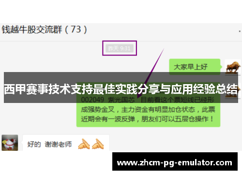 西甲赛事技术支持最佳实践分享与应用经验总结
