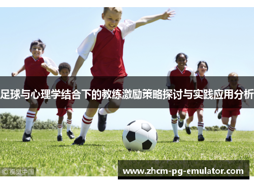 足球与心理学结合下的教练激励策略探讨与实践应用分析