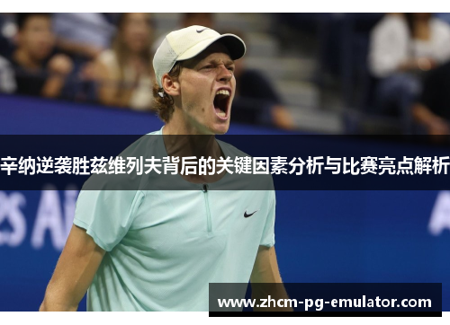 辛纳逆袭胜兹维列夫背后的关键因素分析与比赛亮点解析