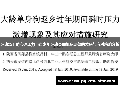 运动场上的心理压力与青少年运动员抑郁症现象的关联与应对策略分析