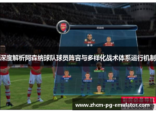 深度解析阿森纳球队球员阵容与多样化战术体系运行机制