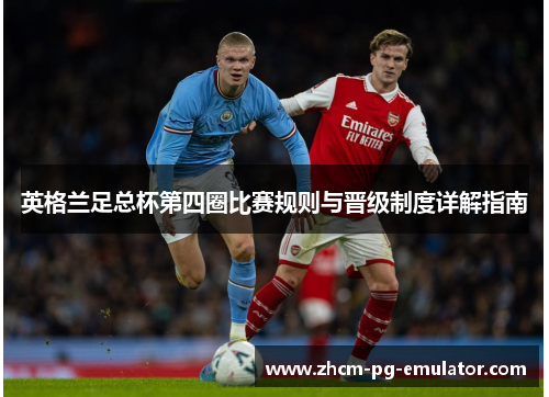 英格兰足总杯第四圈比赛规则与晋级制度详解指南