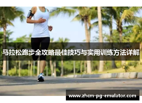 马拉松跑步全攻略最佳技巧与实用训练方法详解