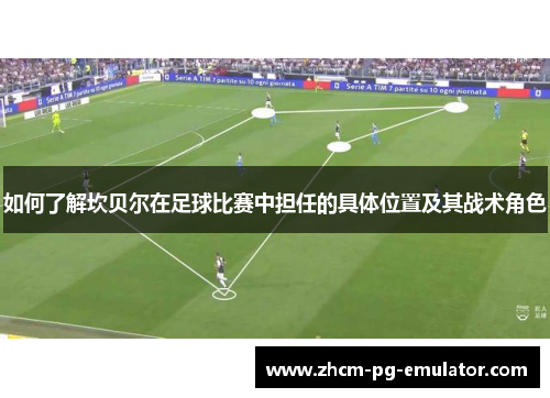如何了解坎贝尔在足球比赛中担任的具体位置及其战术角色