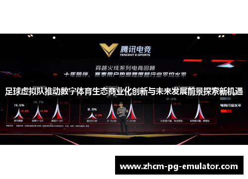 足球虚拟队推动数字体育生态商业化创新与未来发展前景探索新机遇