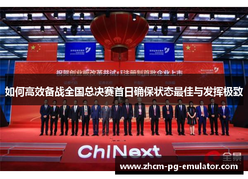 如何高效备战全国总决赛首日确保状态最佳与发挥极致