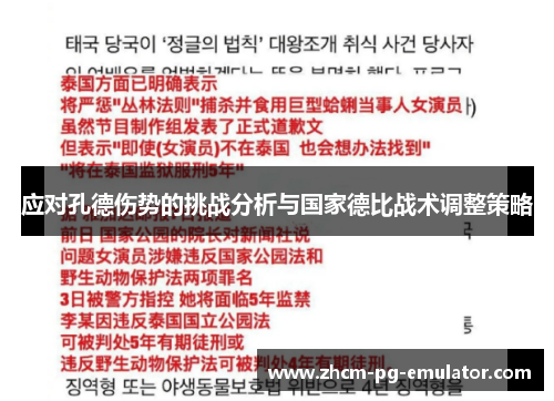 应对孔德伤势的挑战分析与国家德比战术调整策略