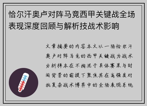 恰尔汗奥卢对阵马竞西甲关键战全场表现深度回顾与解析技战术影响