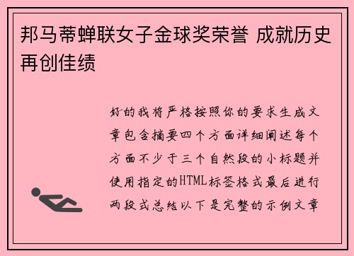 邦马蒂蝉联女子金球奖荣誉 成就历史再创佳绩