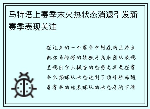 马特塔上赛季末火热状态消退引发新赛季表现关注