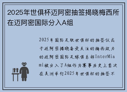2025年世俱杯迈阿密抽签揭晓梅西所在迈阿密国际分入A组