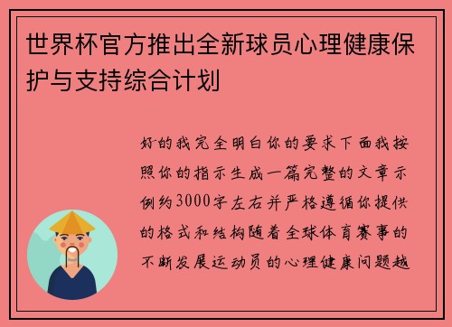 /uploads/images/20260801/shi-jie-bei-guan-fang-tui-chu-quan-xin-qiu-yuan-xin-li-jian-kang-bao-hu-yu-zhi-chi-zong-he-ji-hua.webp