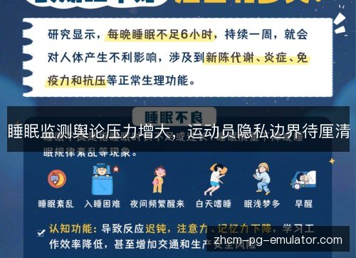 睡眠监测舆论压力增大，运动员隐私边界待厘清